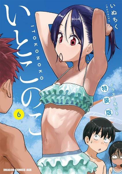 いとこのこ 6 イラスト集付き特装版 (ドラゴンコミックスエイジ)