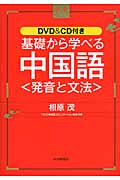 基礎から学べる中国語 発音と文法