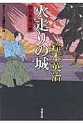 火走りの城 口入屋用心捧 (双葉文庫)