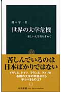 世界の大学危機 新しい大学像を求めて (中公新書)