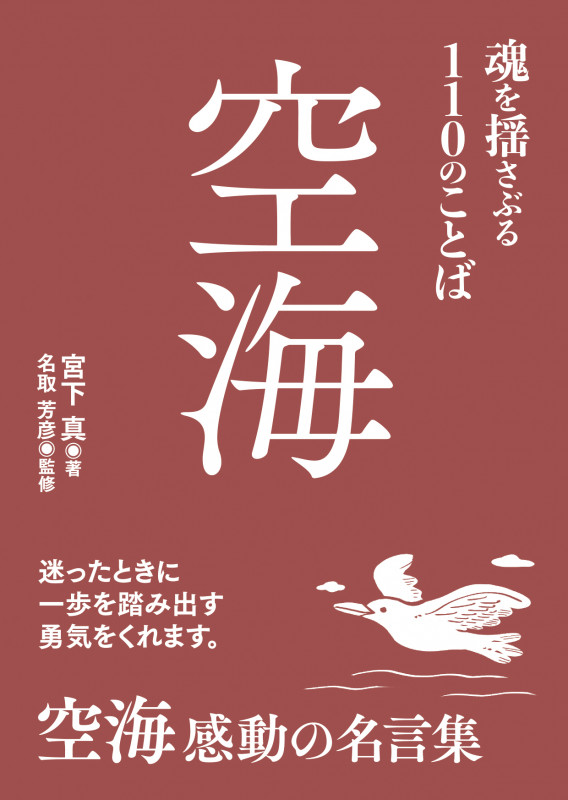 空海 魂を揺さぶる110のことば