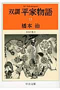 双調平家物語 13 治承の巻  (中公文庫)