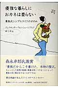 優雅な暮らしにおカネは要らない 貴族式シンプルライフのすすめ
