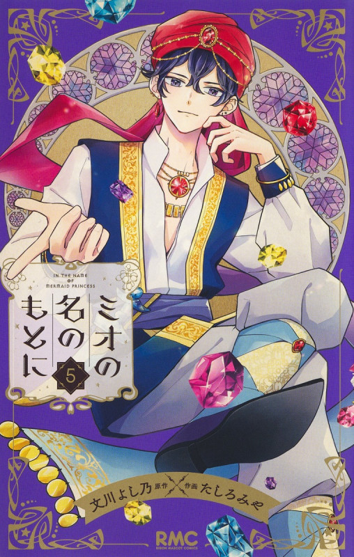 ミオの名のもとに (5) (りぼんマスコットC)