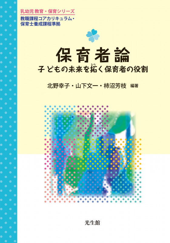 保育者論 子どもの未来を拓く保育者の役割 (乳幼児 教育・保育シリーズ)
