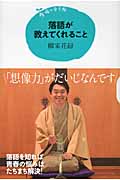 落語が教えてくれること (15歳の寺子屋)