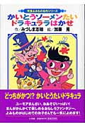 かいとうソーメンたいドラキュララはかせ (児童よみもの名作シリーズ)