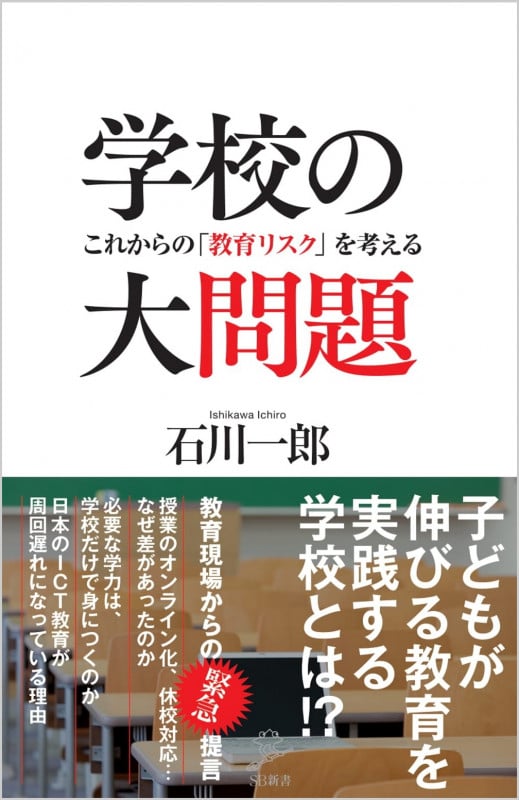 学校の大問題 これからの「教育リスク」を考える