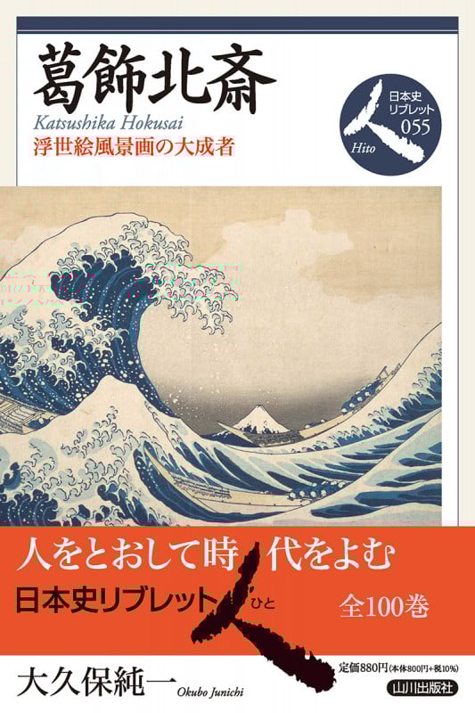 葛飾北斎 浮世絵風景画の大成者 (日本史リブレット人 55)