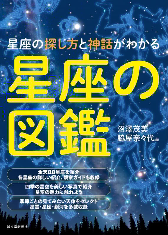 星座の図鑑 星座の探し方と神話がわかる