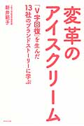 変革のアイスクリーム 「V字回復」を生んだ13社のブランドストーリーに学ぶ