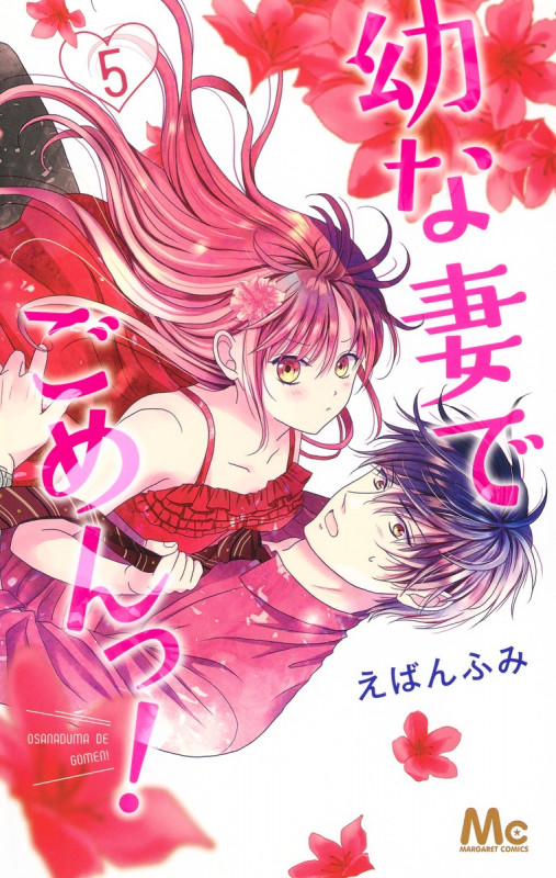 幼な妻でごめんっ! (5) (マーガレットC)
