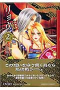 リョウ(文庫版) (2) (集英社C文庫)