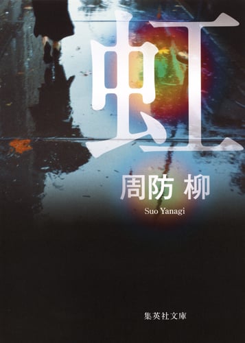 虹 (集英社文庫(日本))