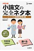 大学入試 小論文の完全ネタ本 キーワード集 自然科学系編 (シグマベスト)