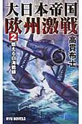 大日本帝国欧州激戦 燃える白海戦線 (2) (RYU NOVELS)