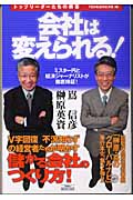 会社は変えられる! トップリーダーたちの解答
