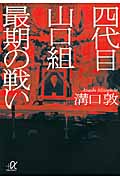 四代目山口組最期の戦い (講談社+α文庫)の詳細を見る