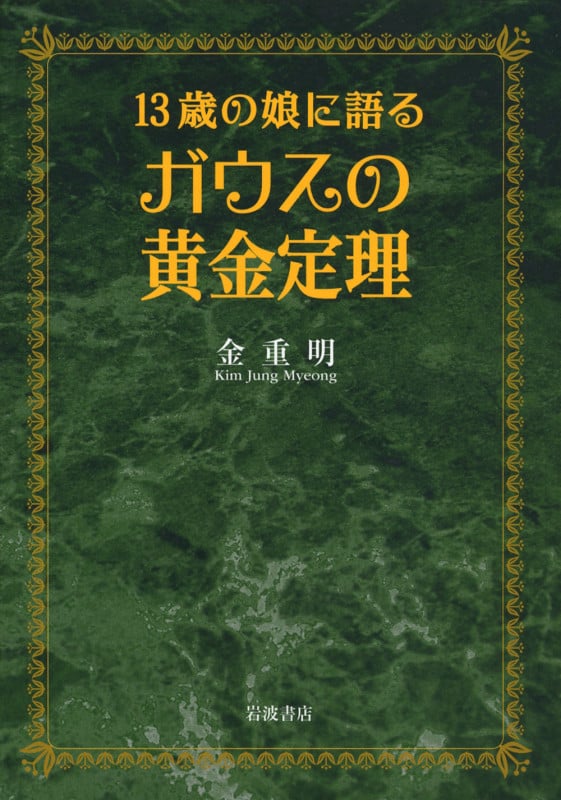 13歳の娘に語るガウスの黄金定理