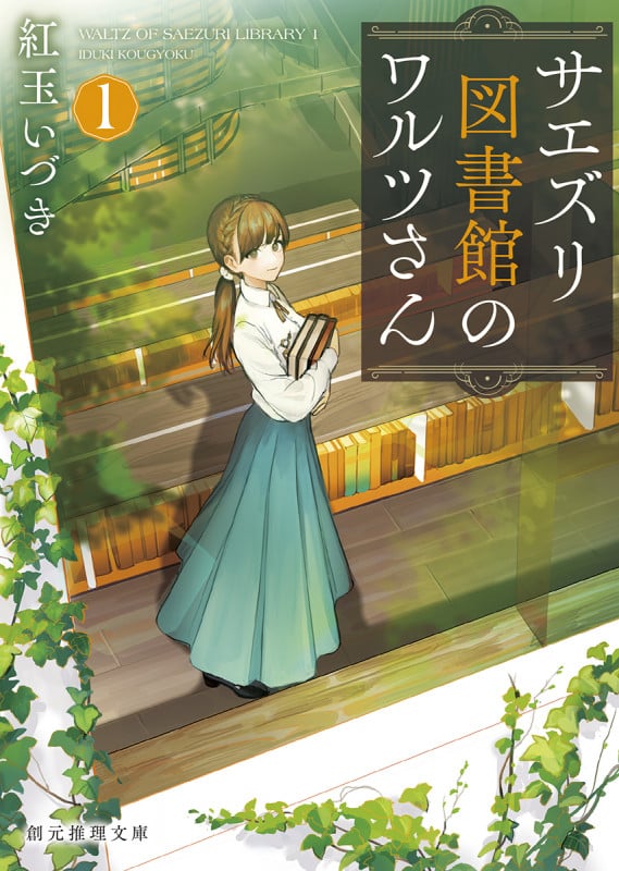 サエズリ図書館のワルツさん (1) (創元推理文庫)