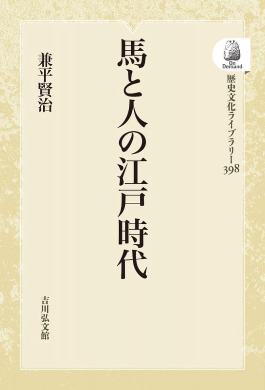 馬と人の江戸時代 (398) (歴史文化ライブラリー(オンデマンド版))