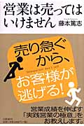 営業は売ってはいけません