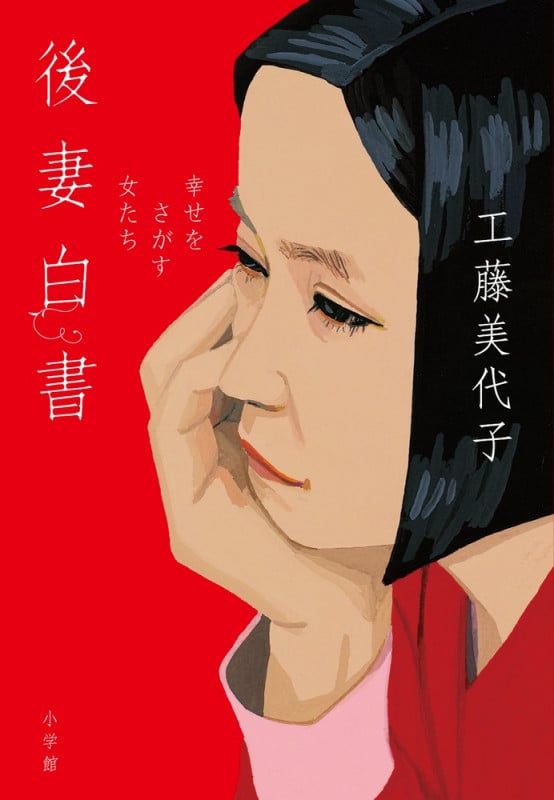 後妻白書 幸せをさがす女たち
