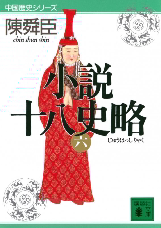 小説十八史略(六) (講談社文庫)