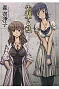 先輩と私 (徳間文庫)
