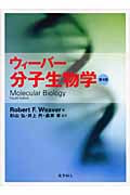 ウィーバー 分子生物学