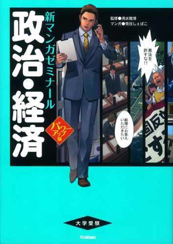 大学受験 政治・経済 パワーアップ版 (新マンガゼミナール)