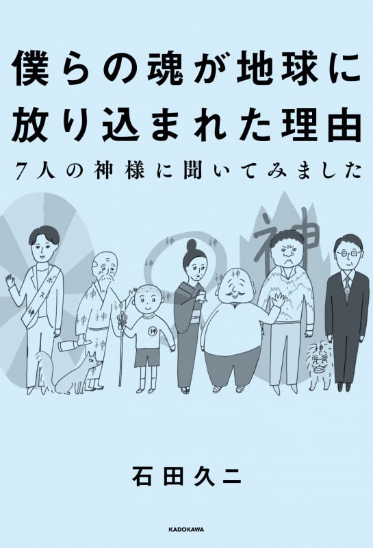 僕らの魂が地球に放り込まれた理由 7人の神様に聞いてみました