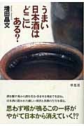 うまい日本酒はどこにある?