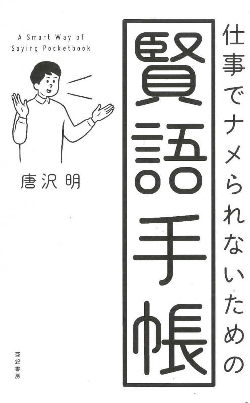 仕事でナメられないための 賢語手帳