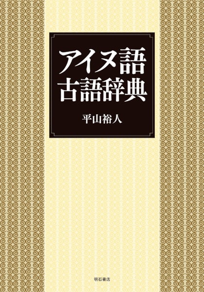 アイヌ語古語辞典