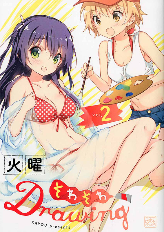 そわそわDrawing (vol.2) (IDC4コマKINGSぱれっと)