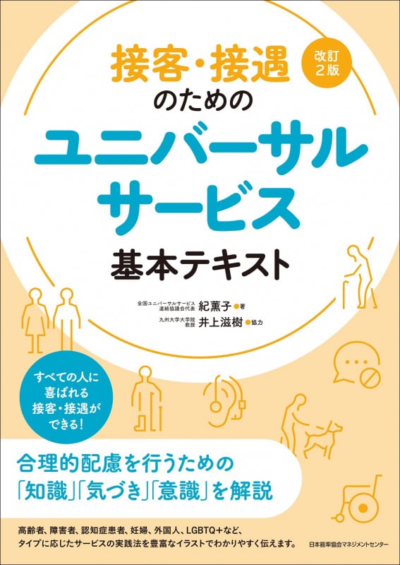 接客・接遇のためのユニバーサルサービス 基本テキスト 改訂2版
