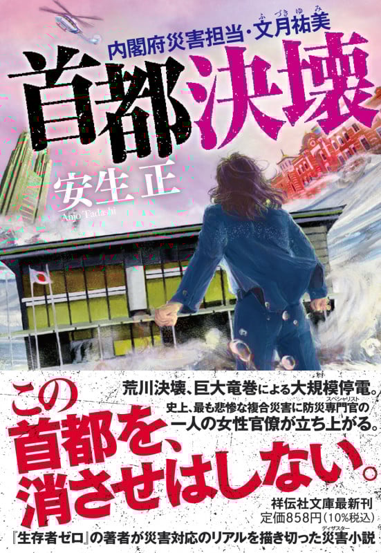 首都決壊 内閣府災害担当・文月祐美 (祥伝社文庫)