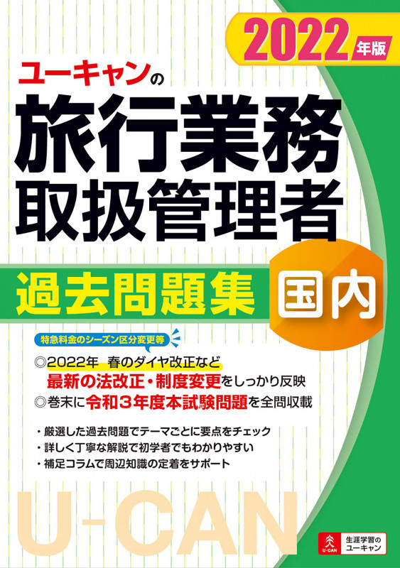 2022年版 ユーキャンの国内旅行業務取扱管理者 過去問題集 (ユーキャンの資格試験シリーズ)