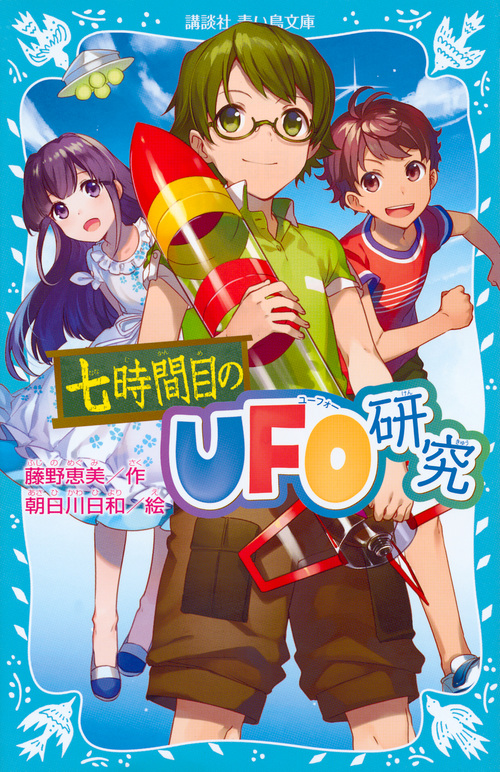 七時間目のUFO研究(新装版) (講談社青い鳥文庫)の詳細を見る