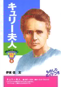 キュリー夫人 (おもしろくてやくにたつ子どもの伝記 9)
