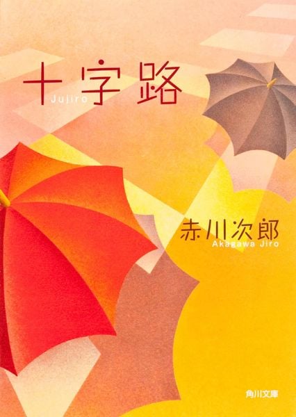 十字路 (角川文庫)の詳細を見る