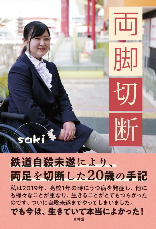 両脚切断
