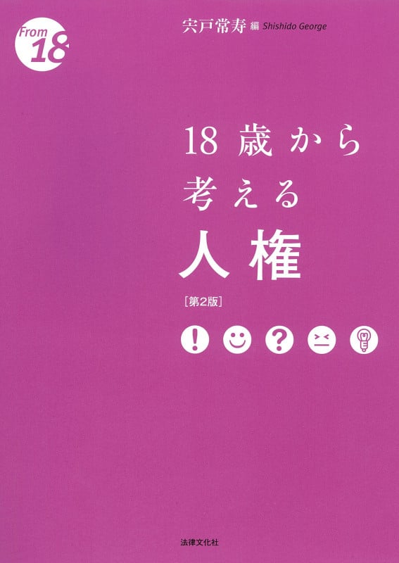 18歳から考える人権〔第2版〕 (〈18歳から〉シリーズ)