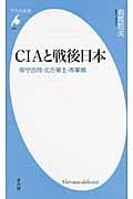 CIAと戦後日本 保守合同・北方領土・再軍備 (平凡社新書)