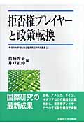 拒否権プレイヤーと政策転換 (早稲田大学現代政治経済研究所研究叢書)