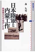 日本陸軍と内蒙工作 関東軍はなぜ独走したかの詳細を見る