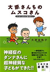 子どもが天使なんて誰が言った!? 大原さんちのムスコさん (文春文庫)