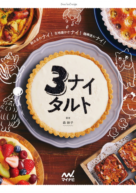3ナイタルト 粉ふるわナイ!生地寝かさナイ!麺棒使わナイ!