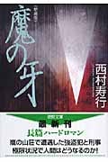 魔の牙 (徳間文庫)